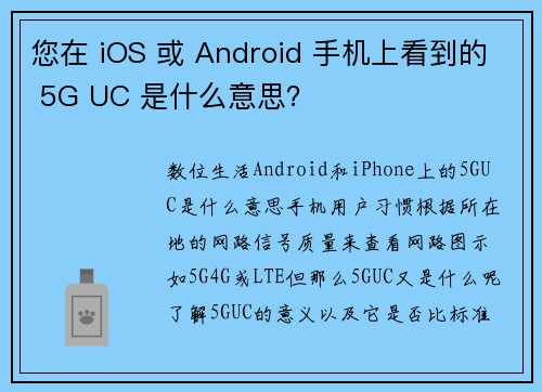 您在 iOS 或 Android 手机上看到的 5G UC 是什么意思？